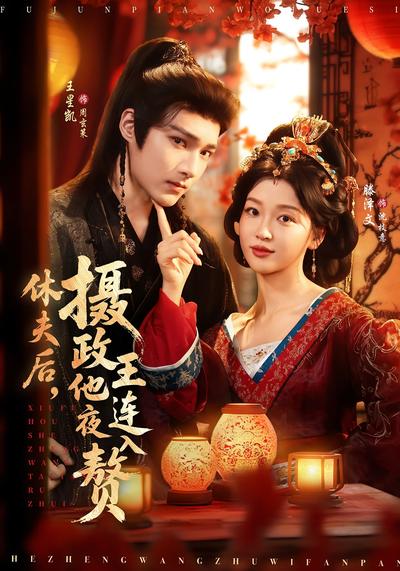 休夫后，摄政王他连夜入赘}