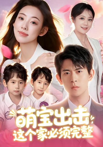 萌宝出击，这个家必须完整}