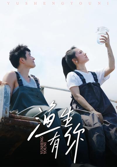 渔生有你}