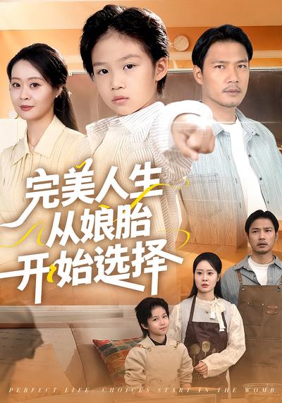 完美人生从娘胎开始选择}