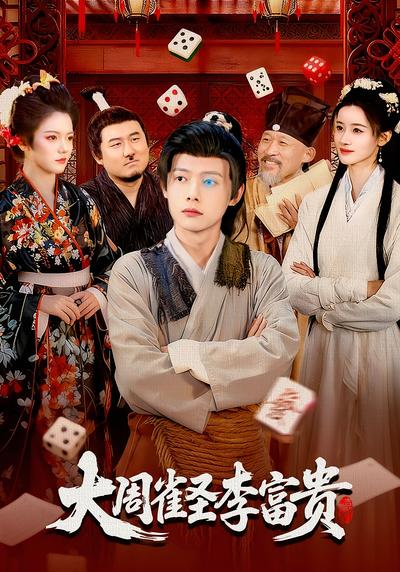 大周雀圣李富贵}