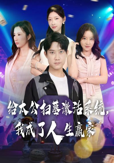 给太公扫墓激活系统，我成了人生赢家}