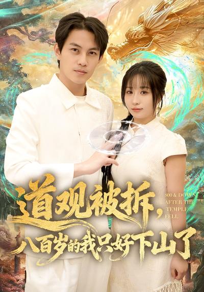 道观被拆，八百岁的我只好下山了}