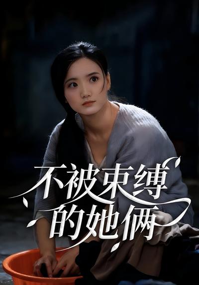 不被束缚的她俩}