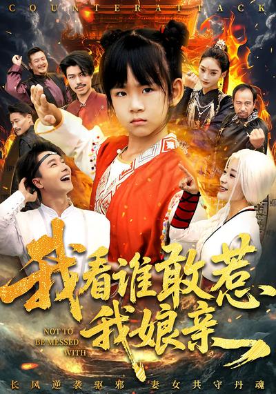 我看谁敢惹我娘亲}