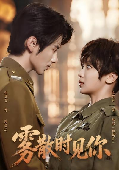 雾散时见你}