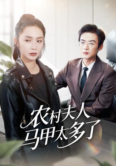 农村夫人马甲太多了}