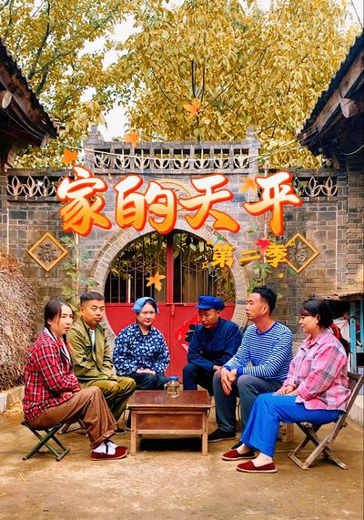 家的天平（第二季）}