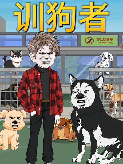 训狗者}