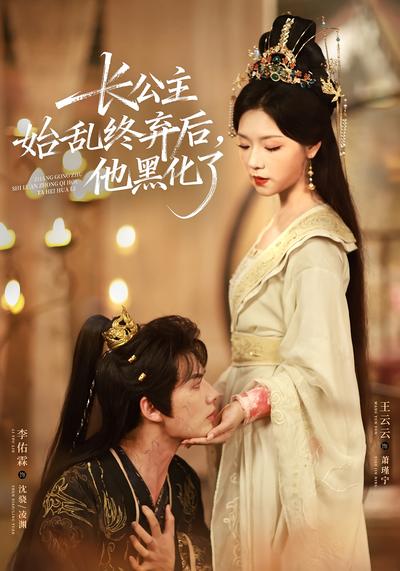 长公主始乱终弃后，他黑化了}