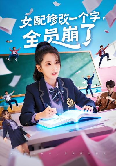 女配修改一个字，全员崩了}