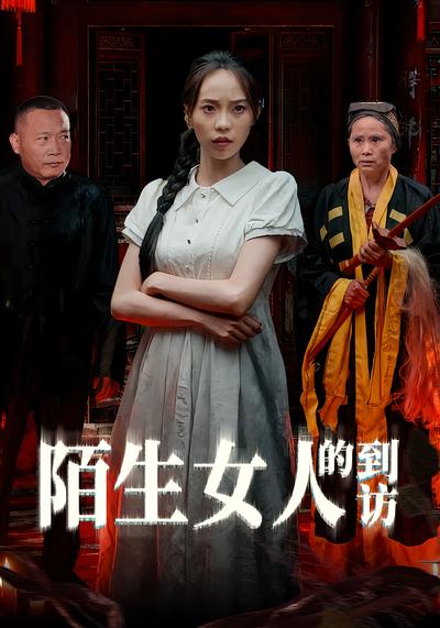 陌生女人的到访}