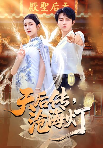 天后传，沧海灯}