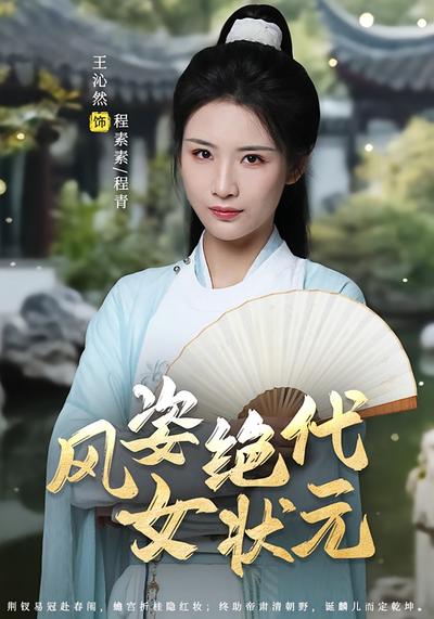 风姿绝代女状元}