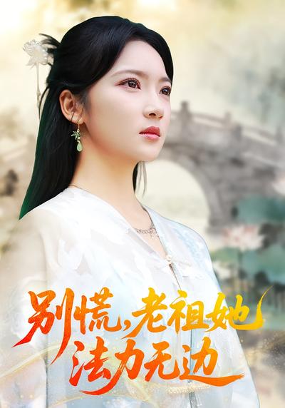 别慌，老祖她法力无边}