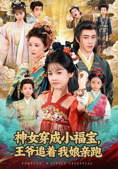 神女穿成小福宝，王爷追着我娘亲跑}