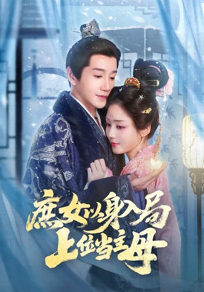 庶女以身入局，上位当主母}