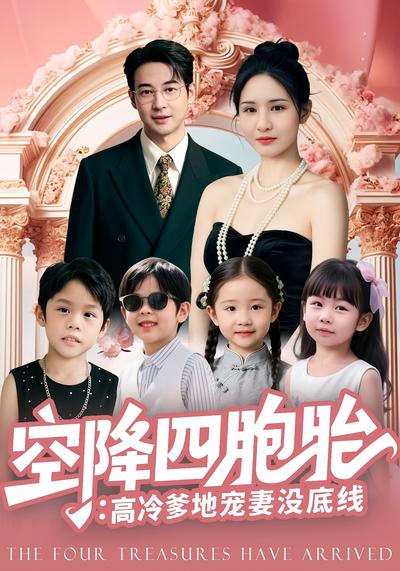 空降四胞胎：高冷爹地宠妻没底线}