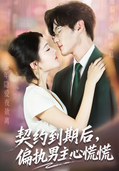 契约到期后，偏执男主心慌慌}