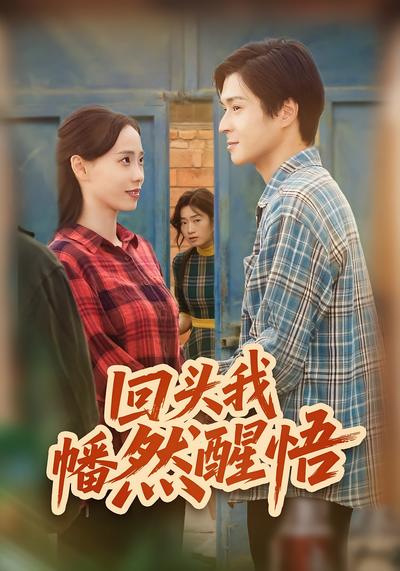 回头我幡然醒悟}