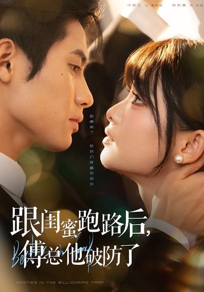 跟闺蜜跑路后，傅总他破防了}