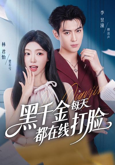 黑千金每天都在线打脸}