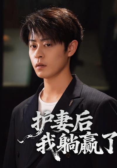 护妻后，我躺赢了}