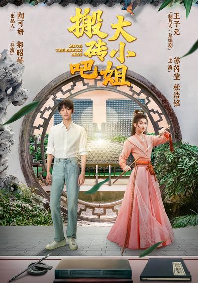 搬砖吧，大小姐！}