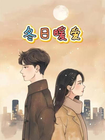 冬日暖爱}