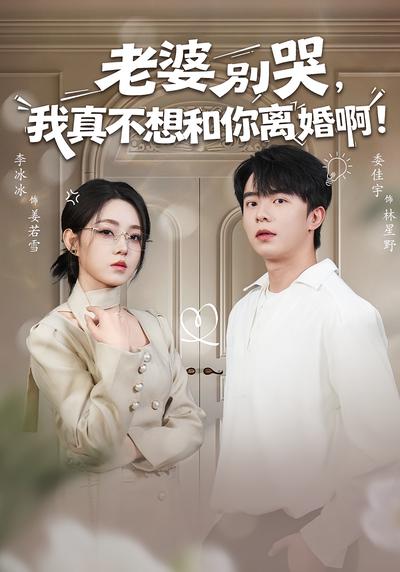 老婆别哭，我真不想和你离婚啊！}