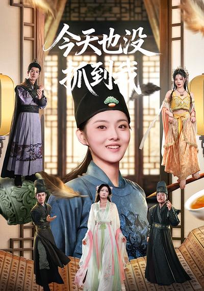 今天也没抓到我}