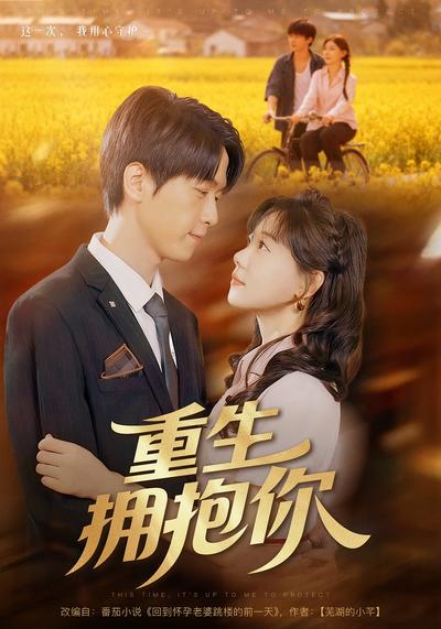 重生拥抱你}