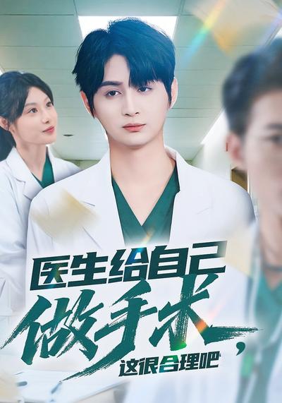 医生给自己做手术，这很合理吧}
