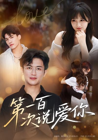 第一百次说爱你}