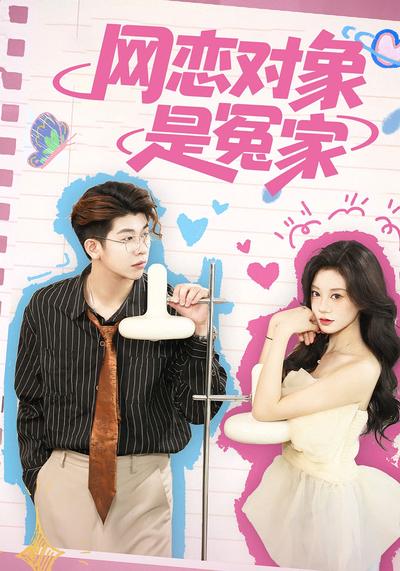 网恋对象是冤家}