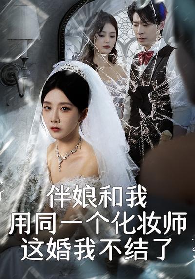 伴娘和我用同一个化妆师，这婚我不结了}