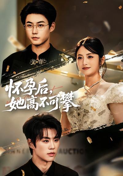 怀孕后，她高不可攀}