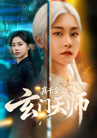 真千金是玄门天师}