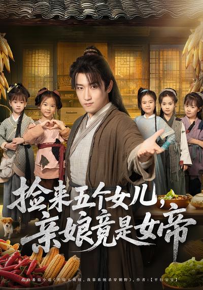 捡来五个女儿，亲娘竟是女帝}