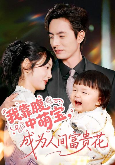 我靠腹中萌宝，成为人间富贵花}