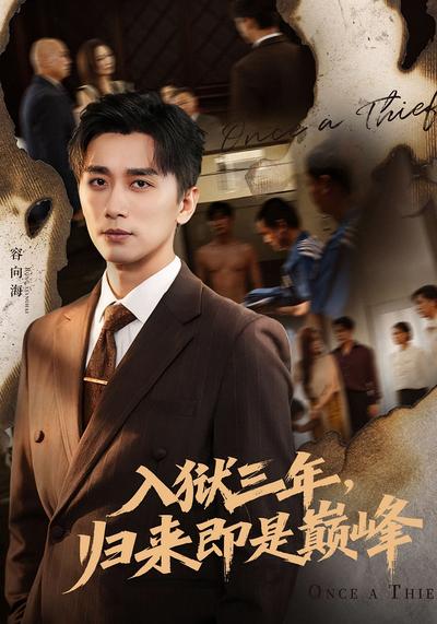 入狱三年，归来即是巅峰}