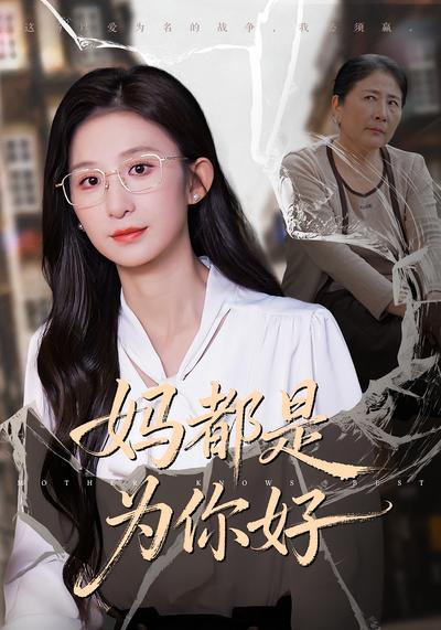 妈都是为你好}