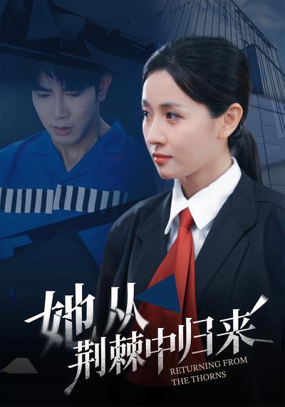 她从荆棘中归来}