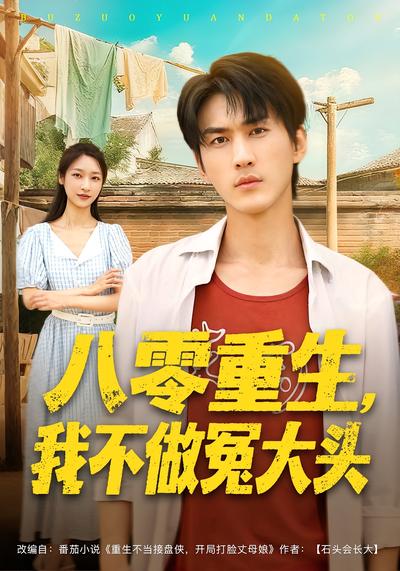 八零重生，我不做冤大头}