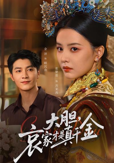 大胆，哀家才是真千金}