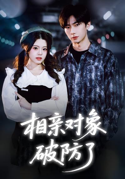 相亲对象破防了}