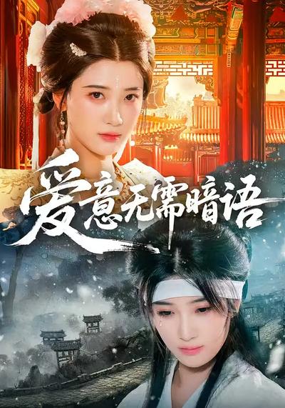 爱意无需暗语}