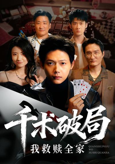 千术破局，我救赎全家}