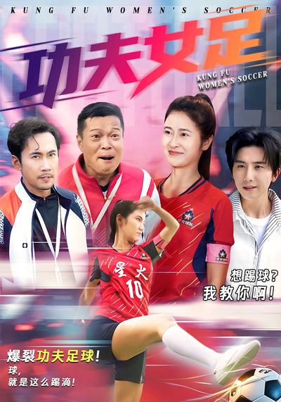 功夫女足}