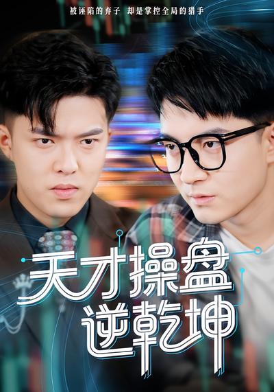 天才操盘逆乾坤}